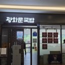 광화문국밥 판교점 | 맑고 깔끔한 국물 끝판왕, 광화문국밥 판교점