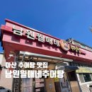 월매네남원추어탕 | 아산추어탕맛집 남원월매네추어탕 후기 추어탕 전국택배 포장맛집