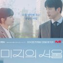 미지의 서울 5화 후기- 아슬아슬 몽글몽글