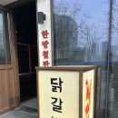 (주)타임넷 | 인천대입구역 맛집 송도 몽촌닭갈비 내돈내산 솔직 후기