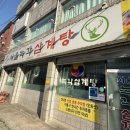 새서울녹각삼계탕 - 409625 | [경기/용인] 기흥 맛집 추천! 서울녹각삼계탕🐔, 내돈내산 후기
