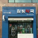 참빛약국 이미지