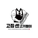 고집센 고기쟁이