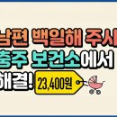 충주시보건소 | 남편 충주 보건소 백일해 주사 접종 가격 및 시간