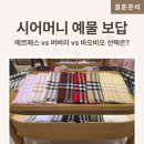 시어머니 스카프 선물 추천 에르메스 카레 90 버버리 실크 스카프 예단 봉투 준비 팁