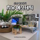 산본 피부관리 임산부 리프팅관리 치유 에스테틱 방문 후기