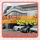 유엔조각공원 | 부산 남구 대연동 주차장 카페 스타벅스 부산유엔공원점 주차