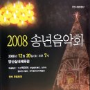 양산시립합창단 송년음악회 | 양산시립합창단 협연 송년음악회 (2008,2013)