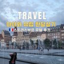 호텔 달 | 스트라스부르 가족 숙소 아이와 유럽 한달살기 가성비호텔 솔직후기