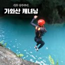 세부 가와산 캐녀닝 투어 솔직 후기와 준비물, 주의사항