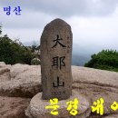 대전 나눔산악회 42회차산행 문경 대야산(931) 이미지