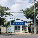 위미약국 이미지
