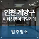 이화 신동아 파밀리에아파트 | 인천 계양구 입주청소 후기! 이화신동아파밀리에 아파트
