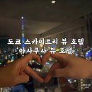 모닝스카이호텔 | 도쿄 ‘아사쿠사 뷰 호텔’ 스카이트리 뷰