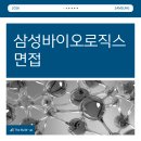 삼성바이오로직스 | 삼성바이오로직스 면접 코칭 후기