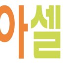 아셀테크 네이버블로그