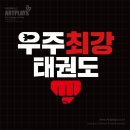 태권도 우주 체육관 이미지