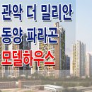 [관악 아파트 분양 정보☆] 관악 신림 더 밀리안 동양 파라곤 아파트 모델하우스 위치 관악구 지역 주택 조합 분양 홍보관 분양가 가격 이미지