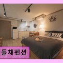 해들채 | 해들채펜션 가성비와 조용한 휴식 공간