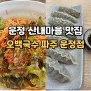 103-운정2-103 | 운정 산내마을 맛집 오백국수 파주 운정점 점심으로 국수 어때요?
