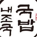 내가 조선의 국밥이다(내조국국밥) 이미지