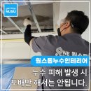 흥덕중앙로 | [수원누수업체] 아래층 천장 석고보드 교체 없이 도배만 하면 안 되는 결정적 이유 (보험 처리 후기)