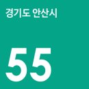경원여객자동차(주)본오동차고지 | [안산] 경원여객 55번 (본오동-오이도차고지) 노선안내