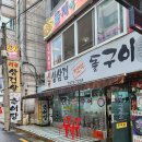 시골생삼겹자연석돌구이 이미지