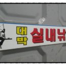 대박실내낚시터 이미지
