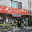 금산-31 | 충남 금산 어죽 맛집 말고 옛날고도리추어탕