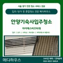 아이에스비즈타워 | [안양 입주청소 후기] 아이에스비즈타워, 깔끔 그 자체로 변신!