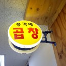 총각네곱창가게 이미지