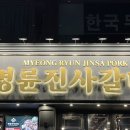 명륜진사갈비서울목동역점 이미지