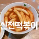 신전떡볶이삼산점 이미지