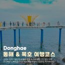 논골담길3 | 강원도 동해 가볼만한곳 묵호 여행 코스 묵호항 기차 열차 한섬해변 도째비골 논골담길 먹거리