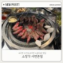 좋은고기소장군 | 서면 고기집 추천｜소장각 서면본점 소갈비살 솔직후기