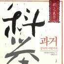 송만오 | [고전과 책] 지옥 같은 과거시험