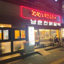 남이닭갈비