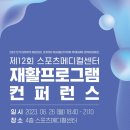 [대찬병원] 제12회 스포츠메디컬센터 재활프로그램 컨퍼런스를 진행합니다! 이미지