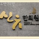 신유한의원 이미지