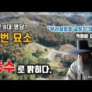 조선8대명당? 김번묘소, 부러질망정 굽히지 않는 척화파 김상헌의 기개. 풍수로 밝힌다. 이미지