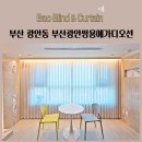 호텔아쿠아팰리스지점 | 부산 광안동 부산광안쌍용예가디오션 도톰쉬폰 두꺼운쉬폰 암막커튼 알루미늄블라인드