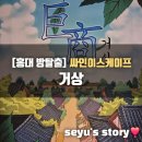 거상농장 | 홍대 방탈출 싸인이스케이프 &#39;거상&#39; 꽃길 테마 내돈내산 후기
