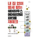 내 집 없이 월세 받는 쉐어하우스 에어비앤비 파티룸 재테크, 원앤원북스, 신재 이미지