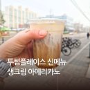 중3-372 R | 투썸플레이스 메뉴 생크림 아메리카노 칼로리 가격 맛 후기