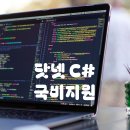 닷넷 프레임워크 C# 실무활용 국비지원 교육 이미지