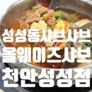 한남동그집천안성성점 | 천안 샤브샤브 올웨이즈샤브 천안성성점 가족외식 만족한 후기
