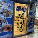 등촌횟집 부산어시장에서 모듬회 먹고 온 후기