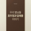 [호두정과답례품] 고민될 땐, 진짜 후기를 만나보세요!