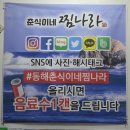 동해 묵호항맛집 가성비 끝판왕 방송이 인정한 춘식이네 찜나라 아구찜과 가리비 장칼국수 후기